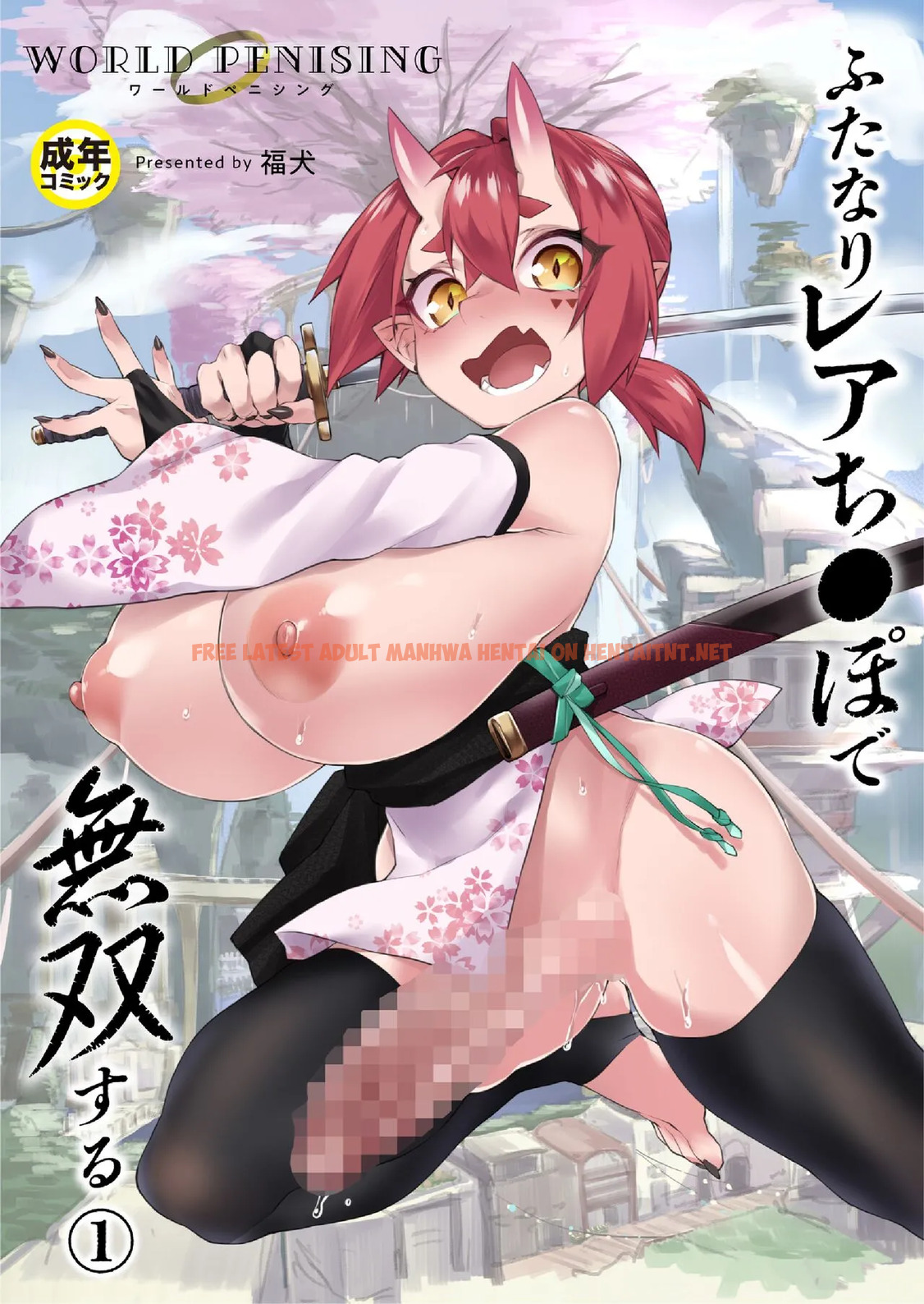 Read Hentai Image 0 in comic World Penising ~Futanari Rea Chinpo De Musou Suru~ (1) - One Shot - hentaitnt.net